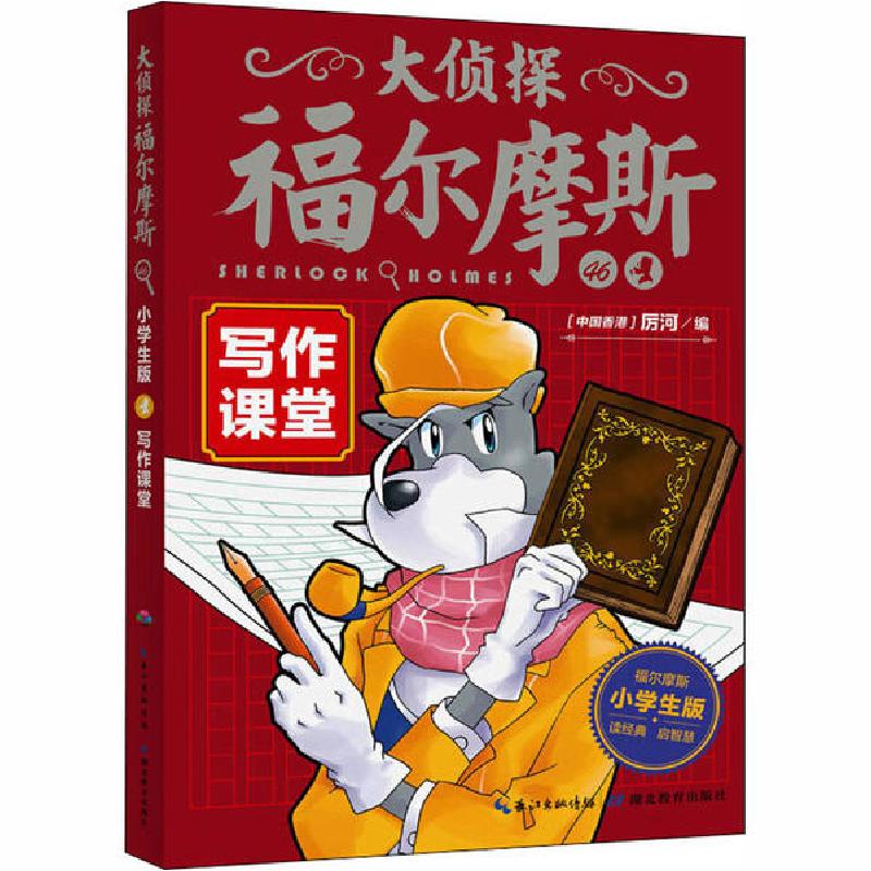 正版新书]大侦探福尔摩斯•写作课堂 小学生版厉河9787556436118