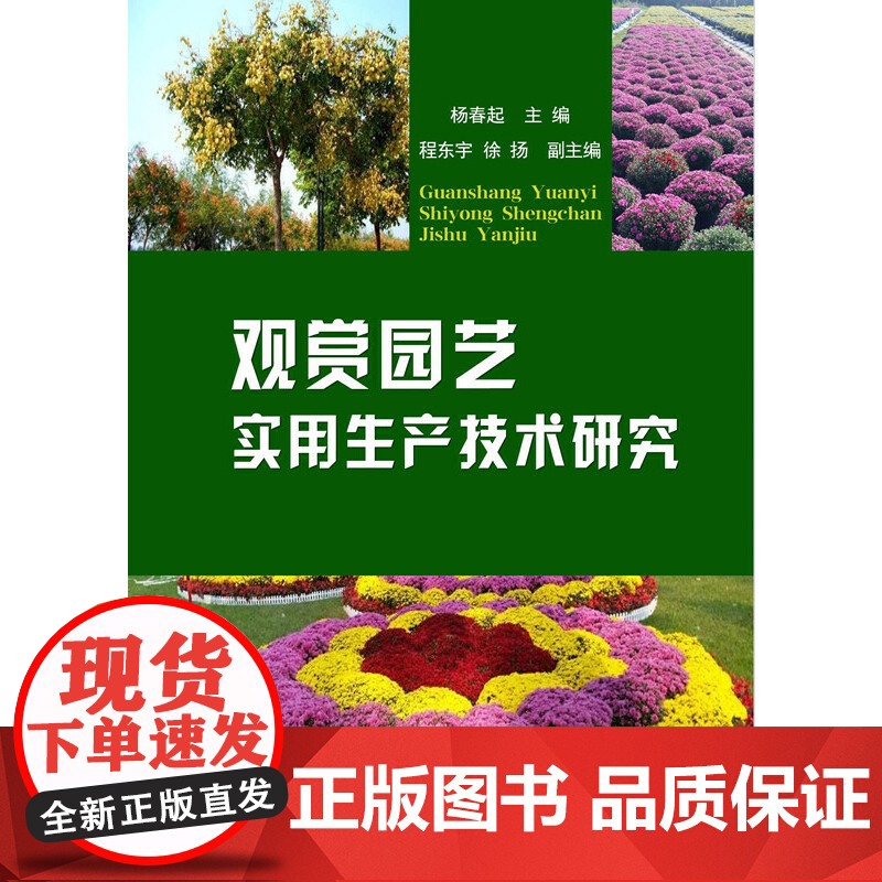 观赏园艺实用生产技术研究高清大图