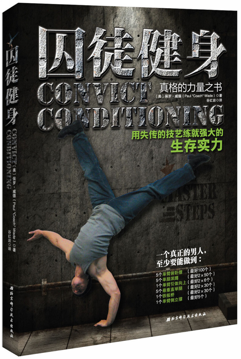 囚徒健身合集(囚徒健身全新视频升级版+囚徒健身2)高清大图