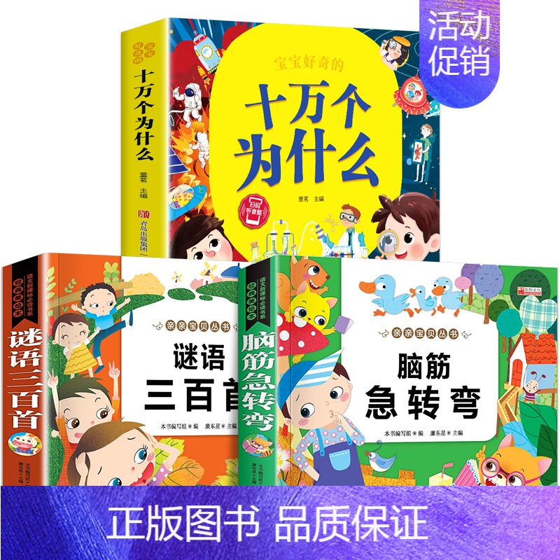 十万个为什么+谜语三百首+脑筋急转弯 【正版】十万个为什么彩绘注音版小学版一年级阅读课外书必读二年级 适6岁以上6一8岁