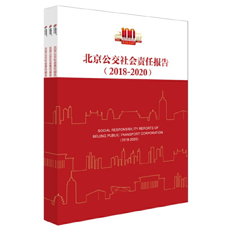 正版新书】北京公交社会责任报告(2018-2020)北京公交集团97875