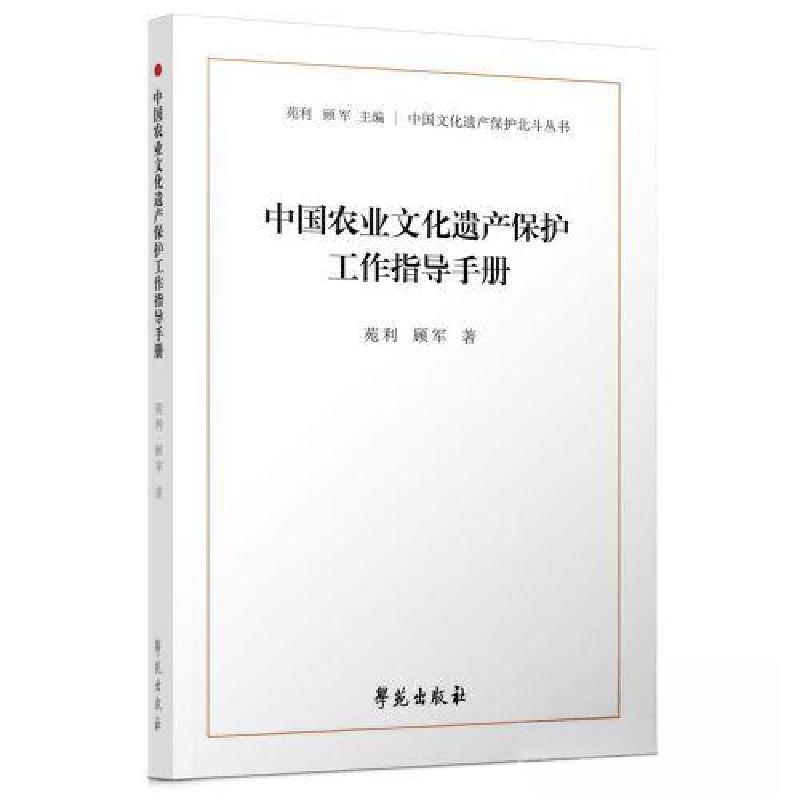 正版新书】中国农业文化遗产保护工作指导手册苑利9787507764840