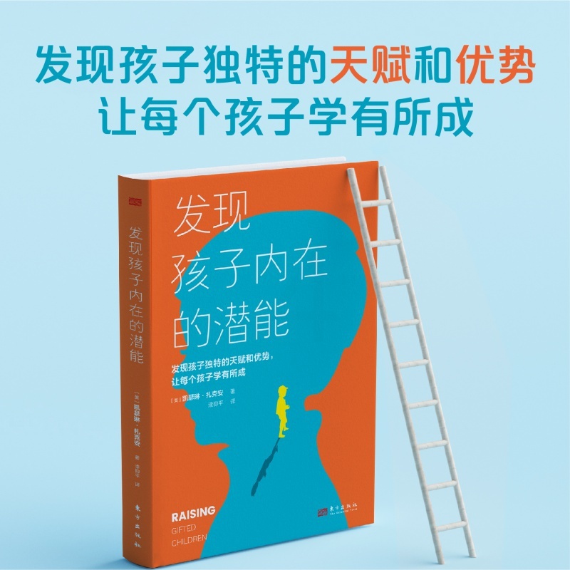 [正版] 发现孩子内在的潜能 发现孩子独特的天赋和优势 让每个孩子学有所成高清大图