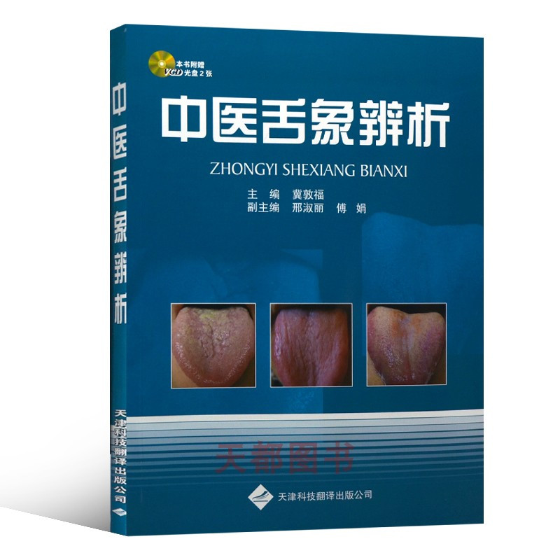 [正版]中医舌象辨析 舌诊书图解舌诊断病伸伸舌头把病解入门图谱教程中医养生书籍舌像舌苔辨析临床病症望舌诊病 天津科技翻译