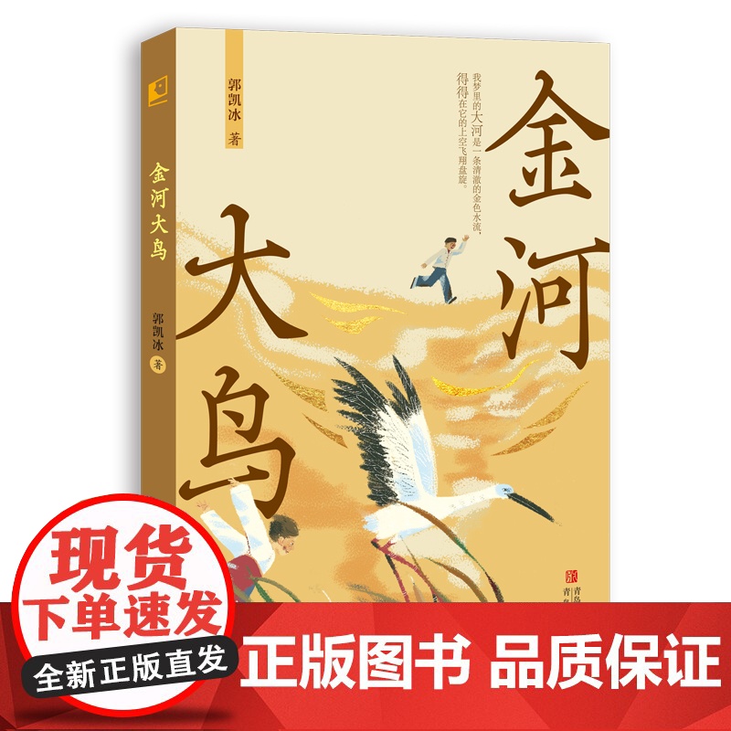 金河大鸟 郭凯冰著青岛出版社中国儿童文学小学生课外读物 小学生课外阅读书籍四五六年级故事书睡前故事2024暑假读书活动高清大图