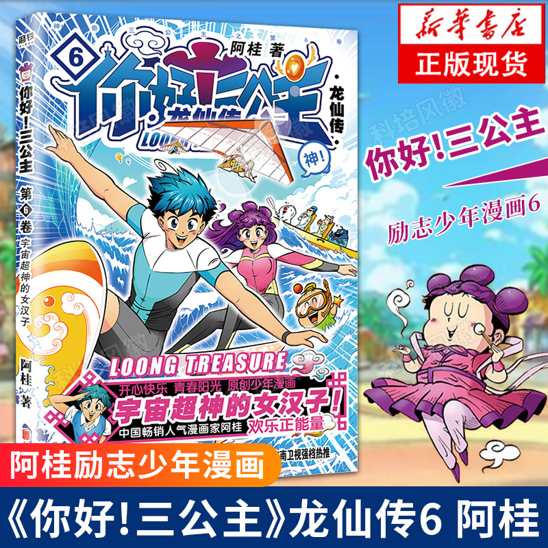 [正版] 你好三公主.6 龙仙传 阿桂著 疯了桂宝作者 阿桂的书 新番第六卷浓郁中国风经典爆笑励志喜剧漫画 漫画小说畅高清大图