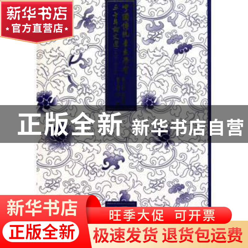 正版 中国传统音乐学会三十年论文选:1980-2010:第二卷 乔建中