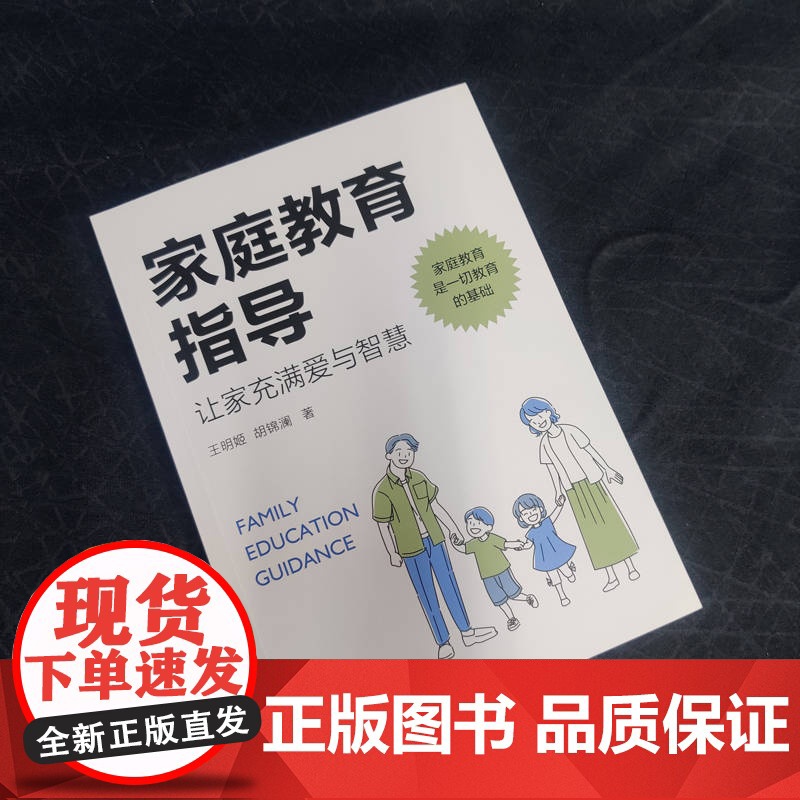 家庭教育指导:让家充满爱与智慧 王明姬 胡锦澜 机械工业出版社 正版书籍高清大图