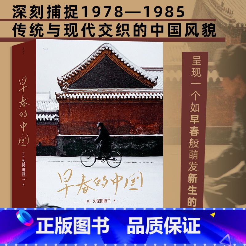 早春的中国 【正版】早春的中国 久保田博二 走遍28个省份 玛格南大师历史胶片画册 纪实摄影 书店书籍 久保田博二 摄