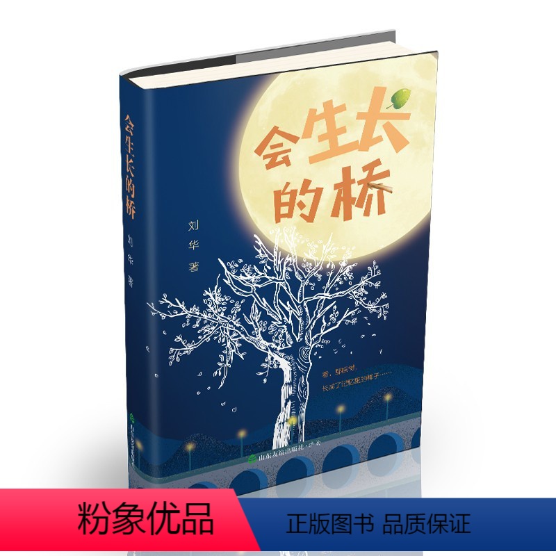 会生长的桥 【正版】会生长的桥刘华著儿童文学中国近代长篇小说 3-4-5-6年级课外阅读书目儿童励志小说97875516