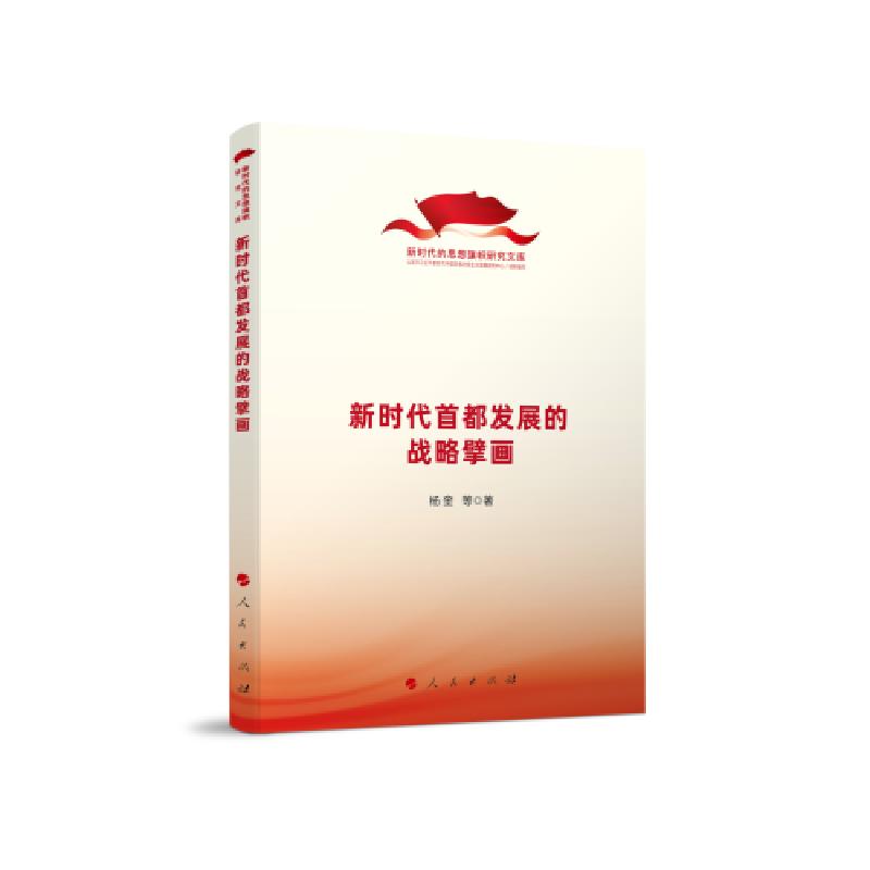 正版新书]新时代的思想旗帜研究文库:新时代首都发展的战略擘画高清大图