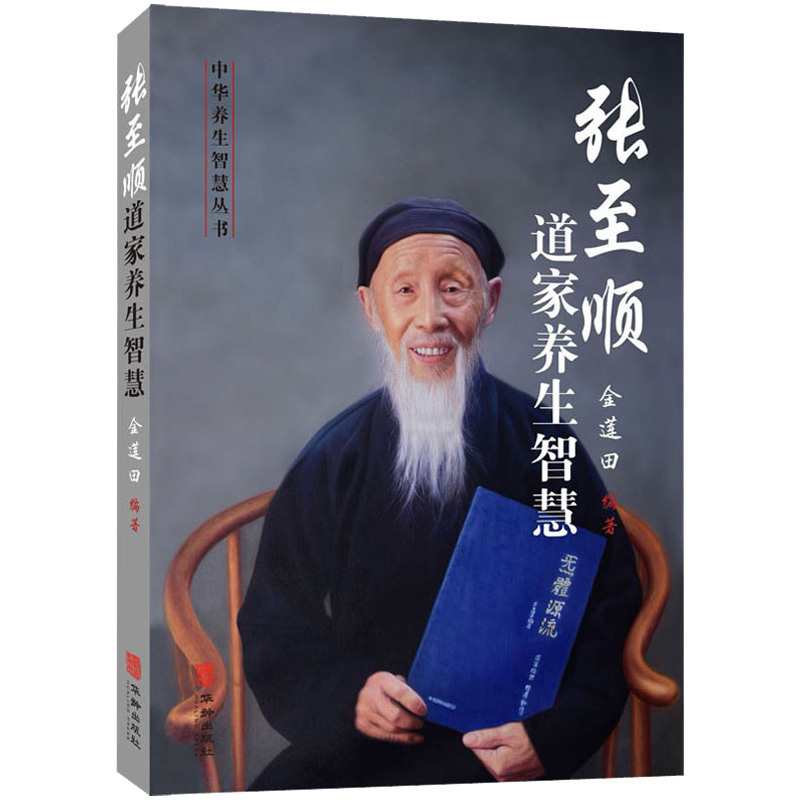 [正版]张至顺道家养生智慧+米晶子济世良方+八部金刚功八部长寿功+炁体源流(上下)(共5册)