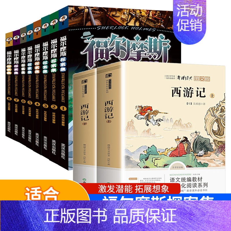 福尔摩斯+西游记上下册 【正版】小学生版青少年少儿课外阅读书籍福尔摩斯探案集8册大侦探探案全集初中读物和福尔摩斯一起破案