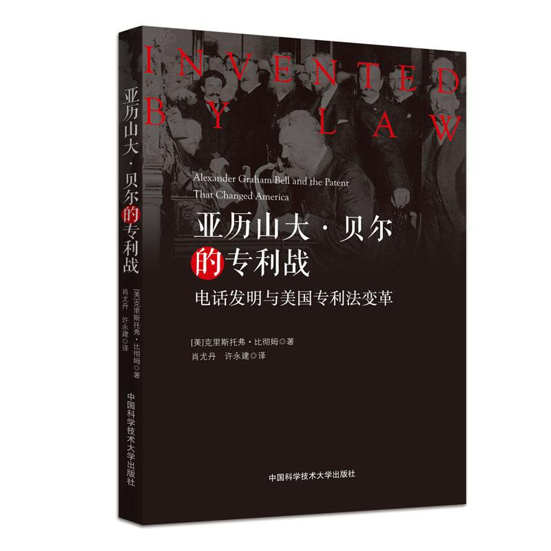 【M】亚历山大·贝尔的专利战-9787312052576