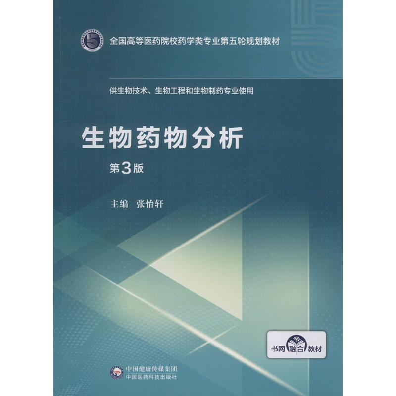 [M]生物药物分析 第3版-9787521414974高清大图