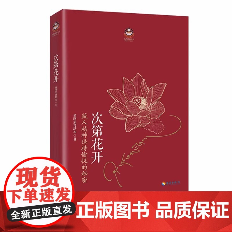 (全二册)次第花开+从容淡定过一生 李叔同传+人生哲学 希阿荣博堪布著 藏人精神保持愉悦的秘密 次第花开高清大图