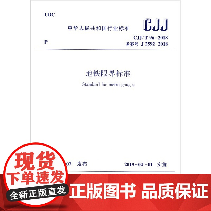 地铁限界标准(CJJ\\T96-2018备案号J2592-2018)/中华人民共和国行业标准高清大图