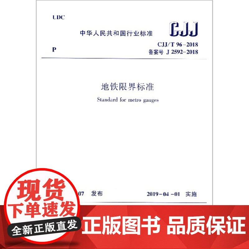 地铁限界标准(CJJ\\T96-2018备案号J2592-2018)/中华人民共和国行业标准图片