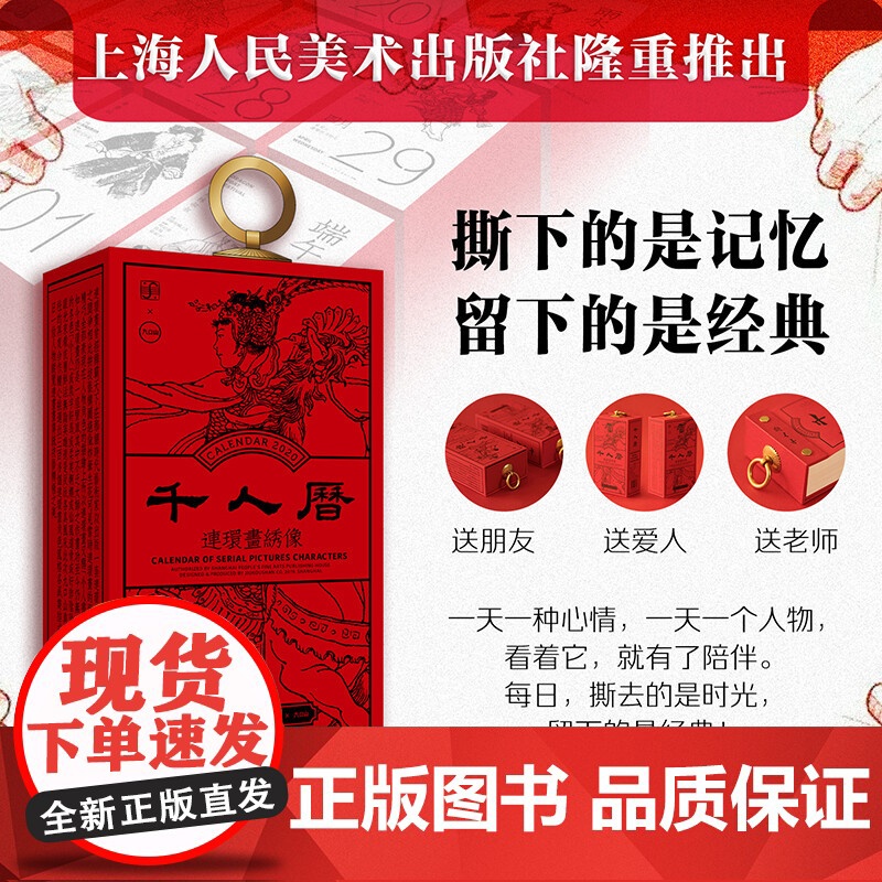 庚子千人历 罗秋香 编 艺术高清大图