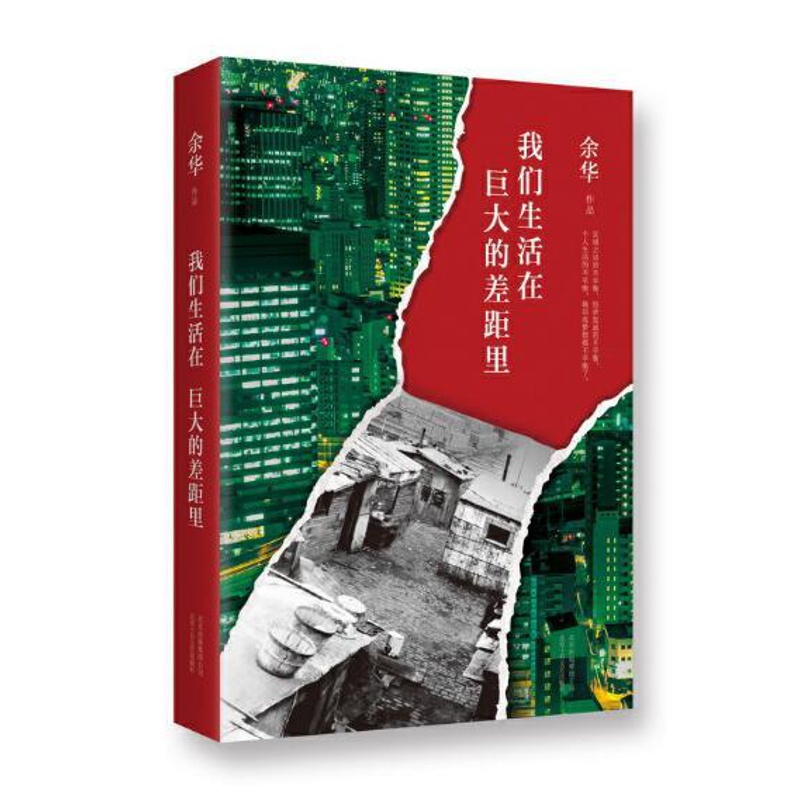 [正版] 我们生活在巨大的差距里 余华著精装版中国现当代散文集随笔书籍文学活着兄弟在细雨中呼喊第七天北京十月文艺出版高清大图