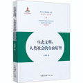 生态文明:人类社会的全面转型
