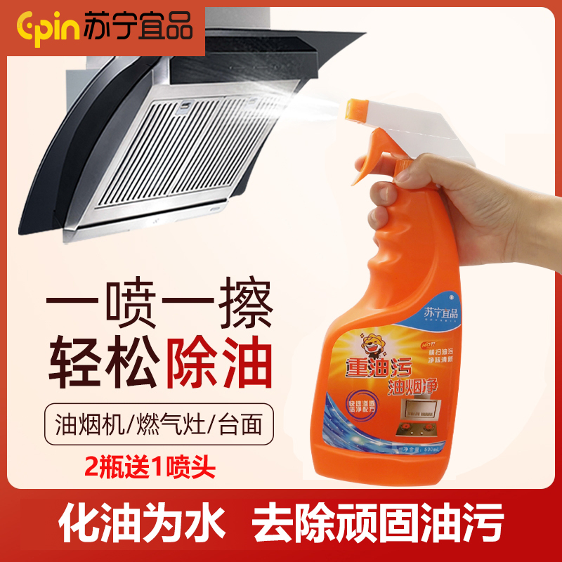[苏宁宜品]厨房重油污油烟净清洁剂2瓶装500ml/瓶高清大图