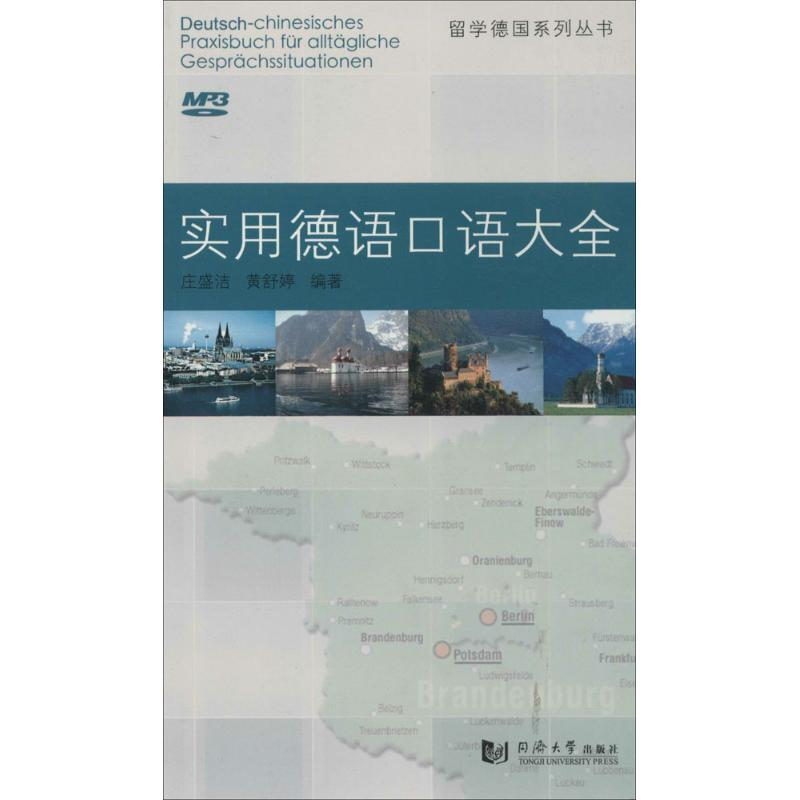 【M】实用德语口语大全-9787560851303
