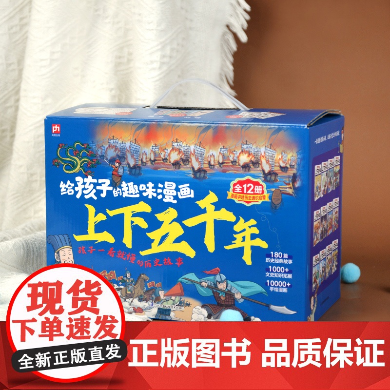 给孩子的趣味漫画上下五千年全12册180篇历史故事1000文史知识点10000幅手绘漫画大语文学习知识面广泛实用性兼具学高清大图
