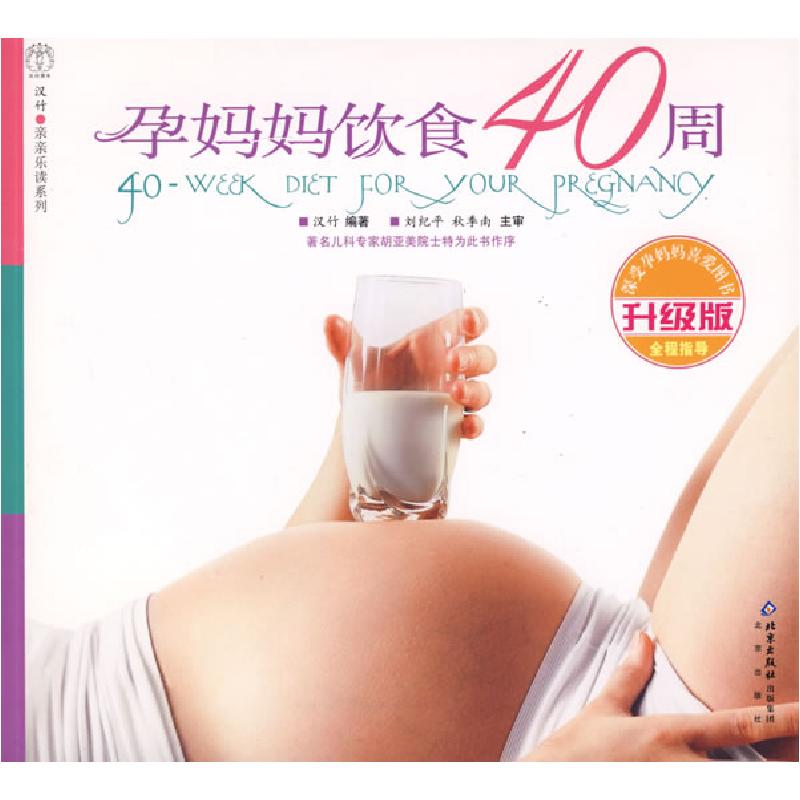 正版新书】汉竹·亲亲乐读系列孕妈妈饮食40周(升级版)汉竹97872