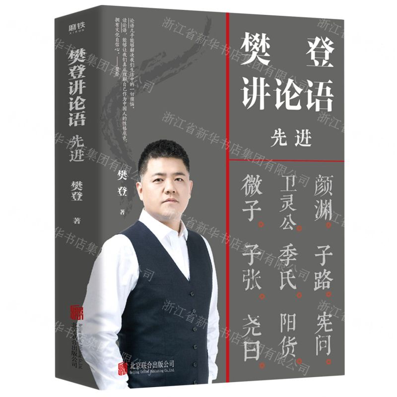 [N]樊登讲论语(先进)-9787559648334高清大图