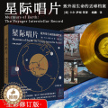 【醉染正版】星际唱片 致外星生命的地球档案卡尔萨根等著作杨鹏译本自然科学天文学地球科学科普百科读物 上海人民出版染