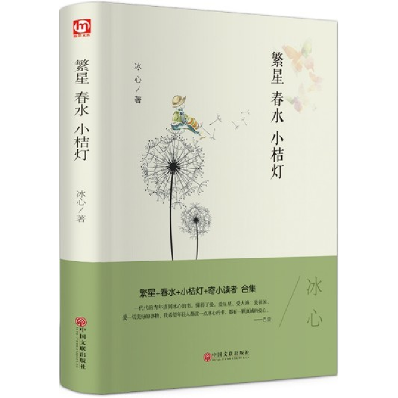 正版新书]繁星 春水 小桔灯冰心著9787519022204