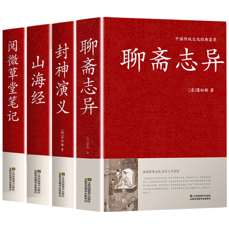 [正版]全4册聊斋志异山海经封神演义阅微草堂笔记原著蒲松龄白话文白对照恐怖小说中国古代神话民间传说神魔鬼怪小说国学文言高清大图