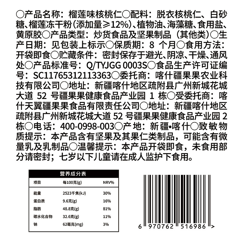 疆果乐榴莲核桃仁120g