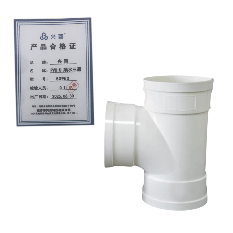 兴酉 PVC-U 顺水三通 50*50 个高清大图