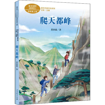[M]爬天都峰-9787107360275