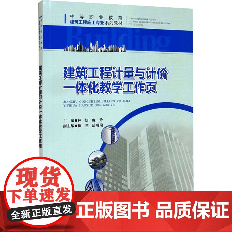 建筑工程计量与计价一体化教学工作页 林妍,庞玲 编 建筑/水利(新)大中专 正版图书籍 重庆大学出版社高清大图