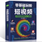 [正版]5册 剪映短视频剪辑从入门到精通+手机摄影从入门到精通+零基础玩转短视频+从零开始学做视频剪辑+短视频营销 直播