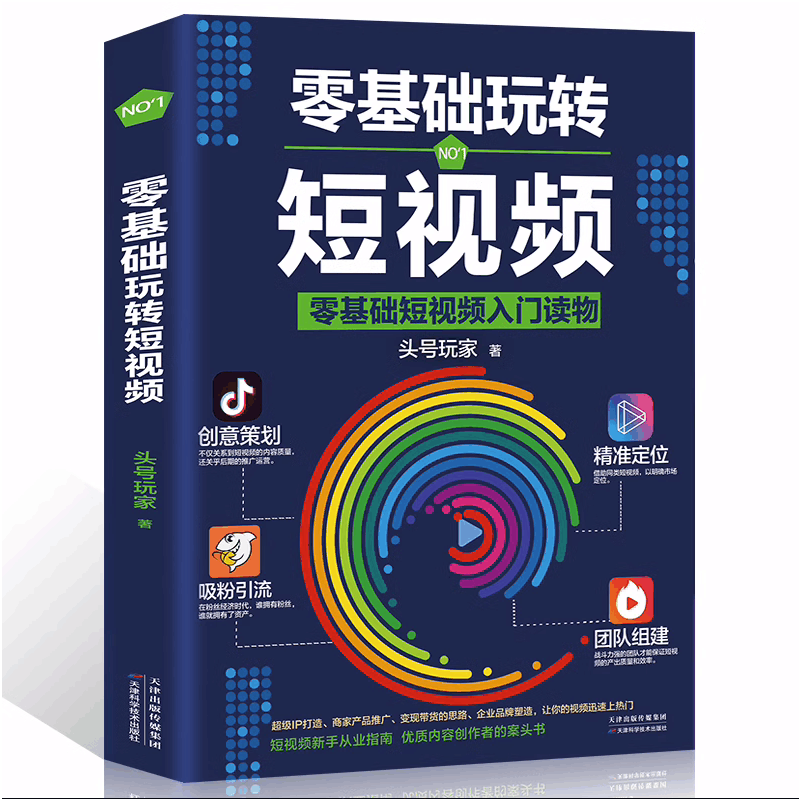 [正版]5册 剪映短视频剪辑从入门到精通+手机摄影从入门到精通+零基础玩转短视频+从零开始学做视频剪辑+短视频营销 直播图片