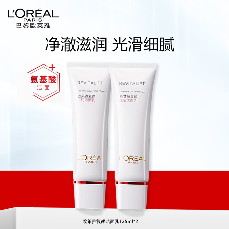 欧莱雅复颜滋润洁面乳125ml氨基酸洁面保湿滋润温和洁净洗面奶
