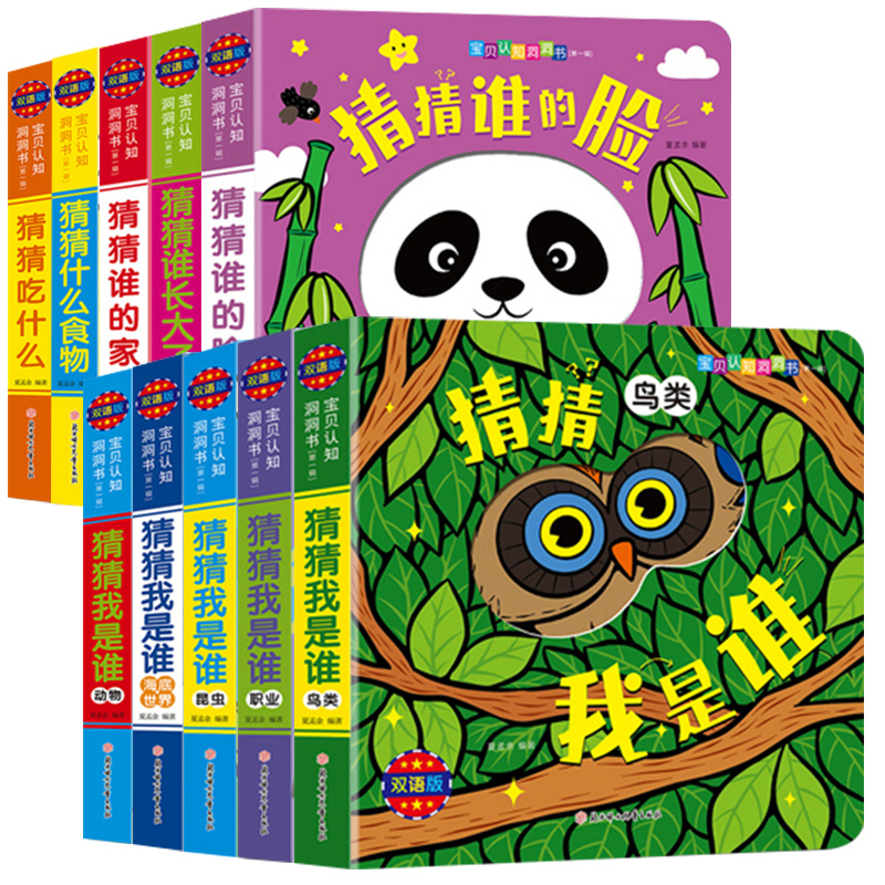全套10册认知洞洞书辑猜猜我是谁奇妙洞洞书绘本婴儿宝宝书籍撕不烂早教认知立体翻翻书 0-1-3岁