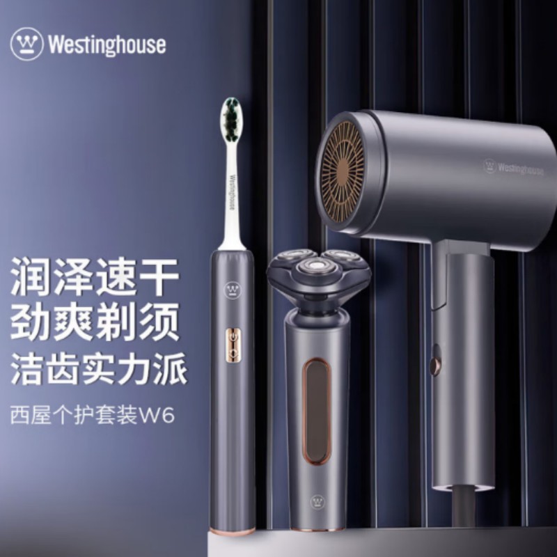 西屋(WESTINGHOUSE)吹风机电动牙刷剃须刀套装【电动牙刷+剃须刀+吹风】套装 W6
