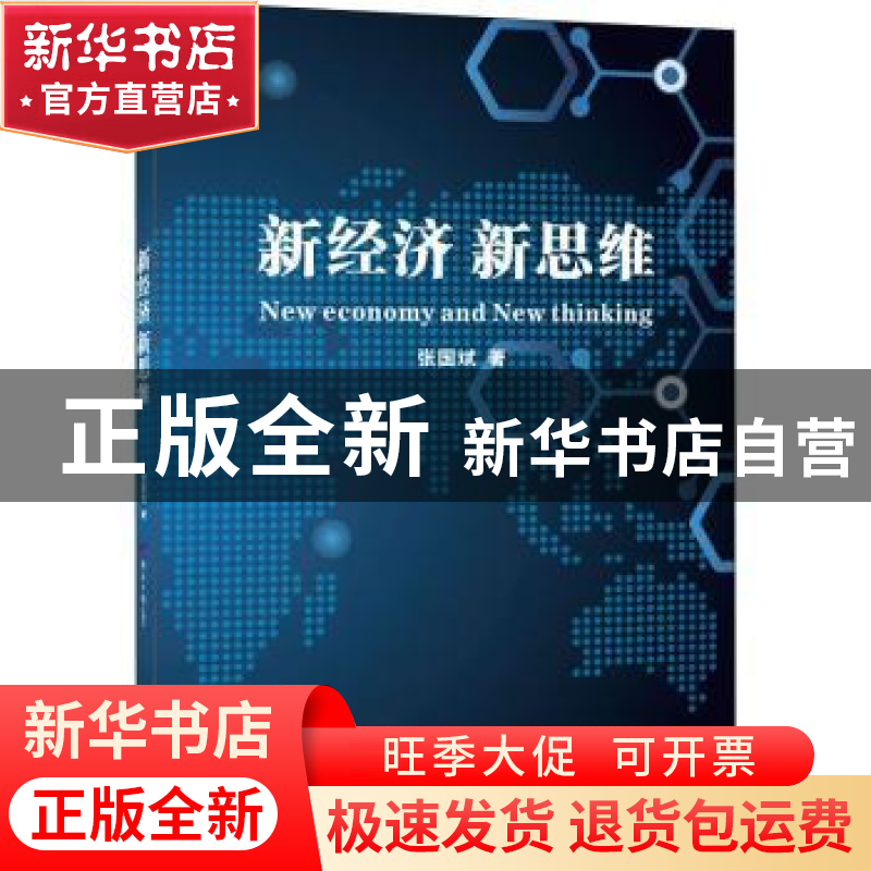 正版 新经济新思维 张国斌著 经济日报出版社 9787519607005 书籍