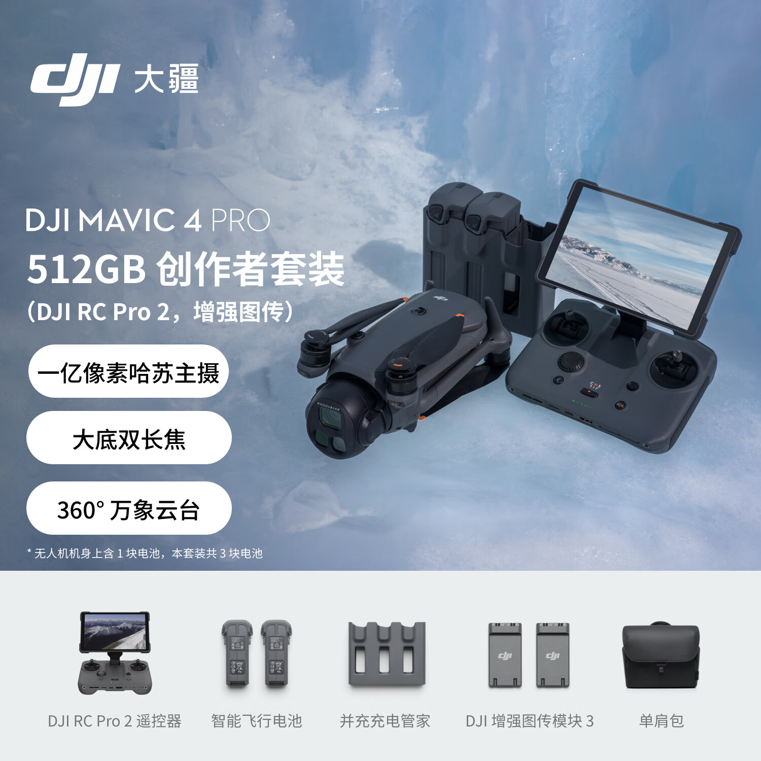 大疆 DJI Mavic 4Pro 512GB创作者套装(DJI RC Pro 2,增强图传)三摄旗舰影像航拍机哈苏相机