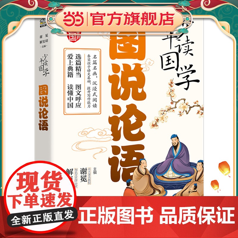 少年读国学 图说论语高清大图