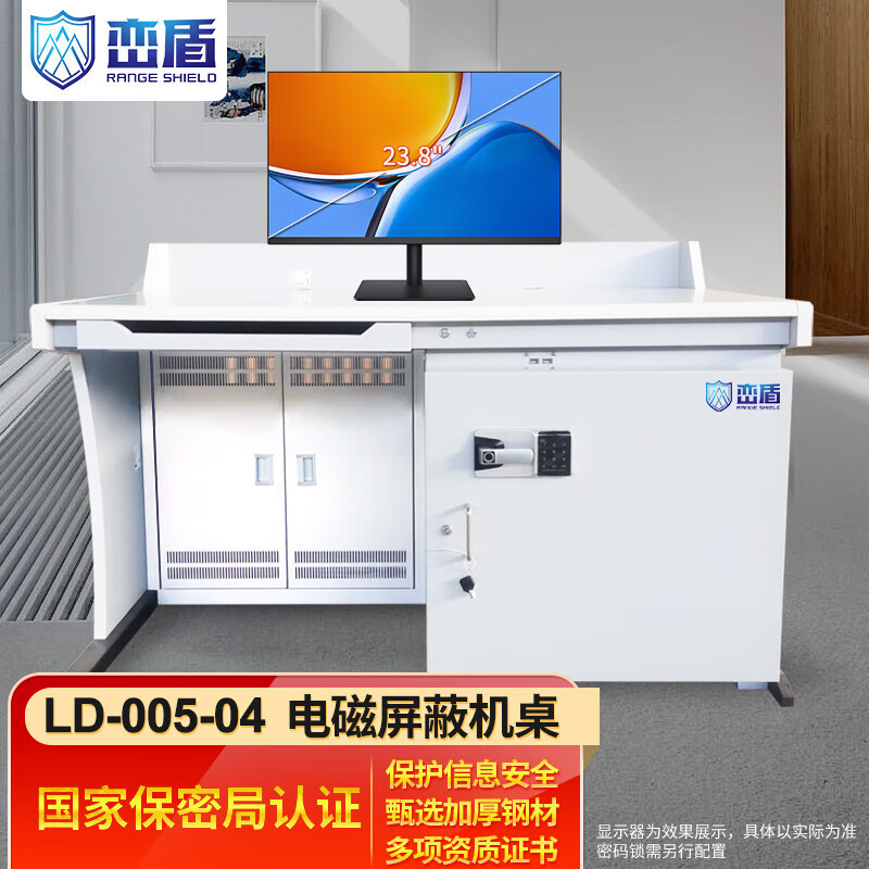 峦盾 LD-005-04(含23.8寸低泄射低频显示器)电磁屏蔽机桌 国保测证书