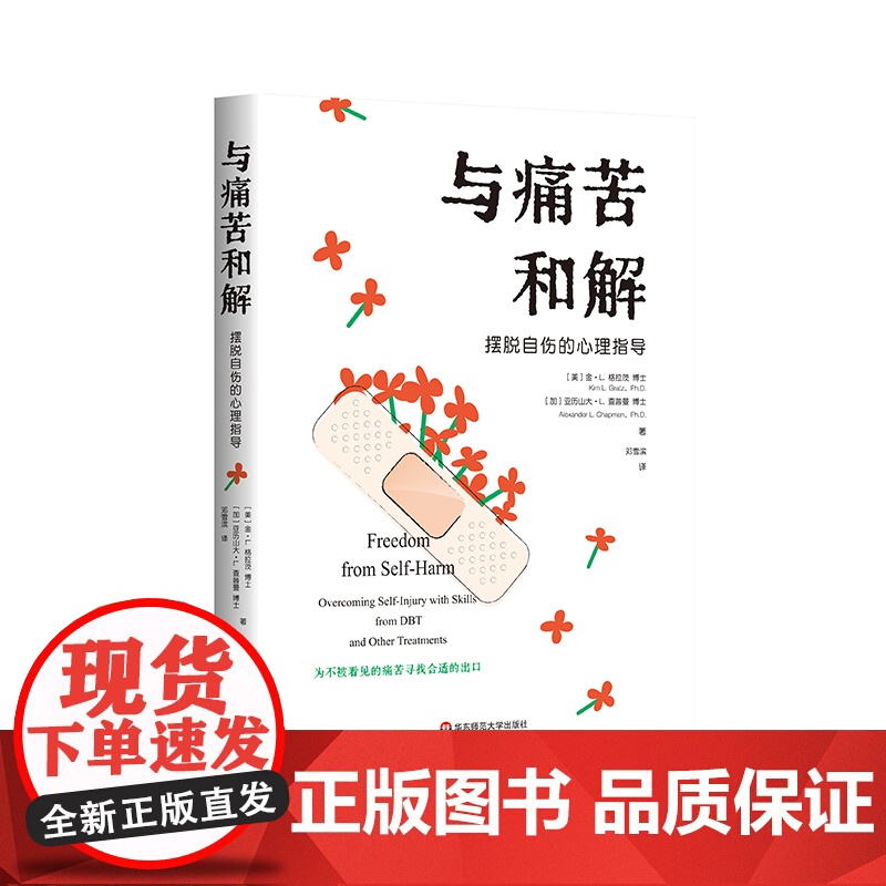 与痛苦和解 摆脱自伤的心理指导 为不被看见的痛苦寻找合适的出口 正版图书 华东师范大学出版社高清大图