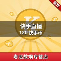 快手直播 120快手快币 120快手币 自动充值 官方正品 充值帐号填快手ID
