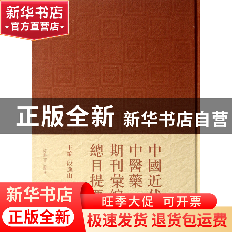 正版 中国近代中医药期刊汇编总目提要(精) 段逸山 上海辞书 9787高清大图