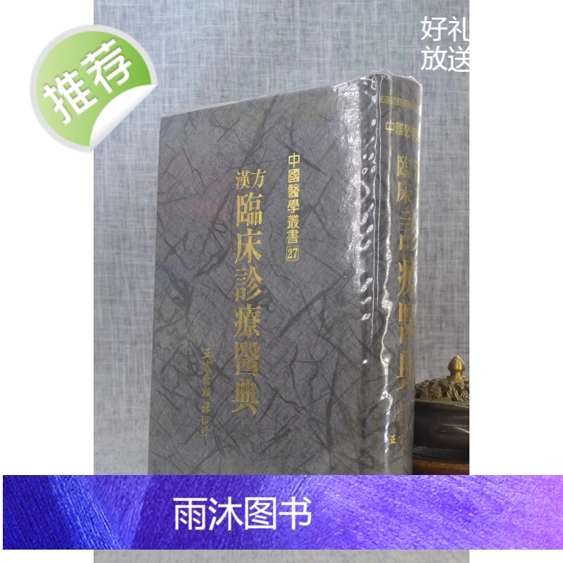 正版 汉方临床诊疗医典(四种封面随机发) 李莹 正言高清大图